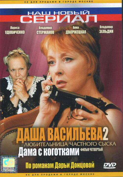 Даша Васильева. Любительница частного сыска - 2
