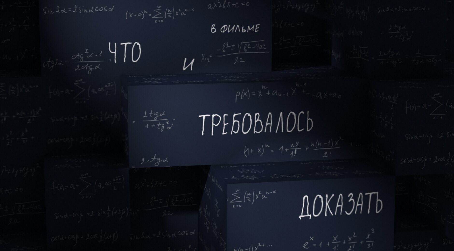 Что и требовалось доказать