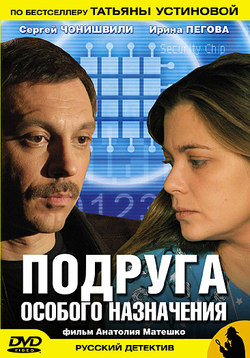 Устинова 2. Подруга особого назначения
