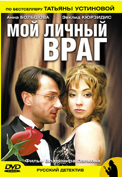Устинова 1. Мой личный враг