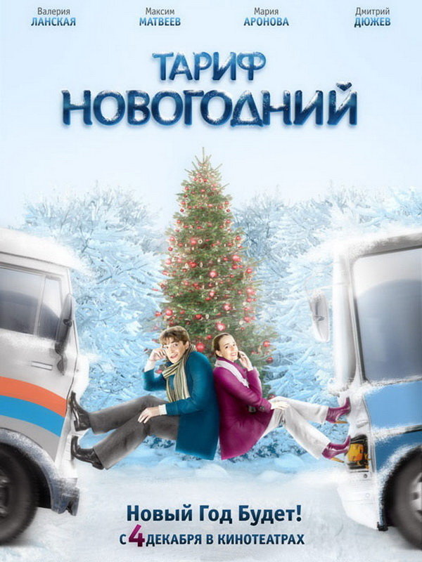 Тариф "Новогодний"