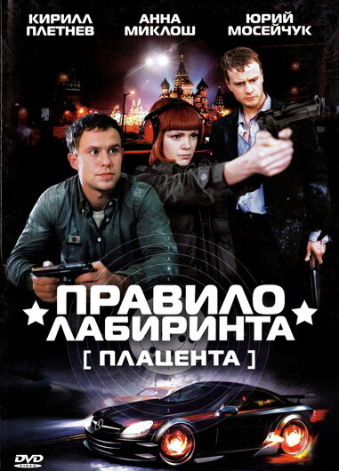 Правило лабиринта: плацента