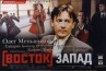 Восток-запад