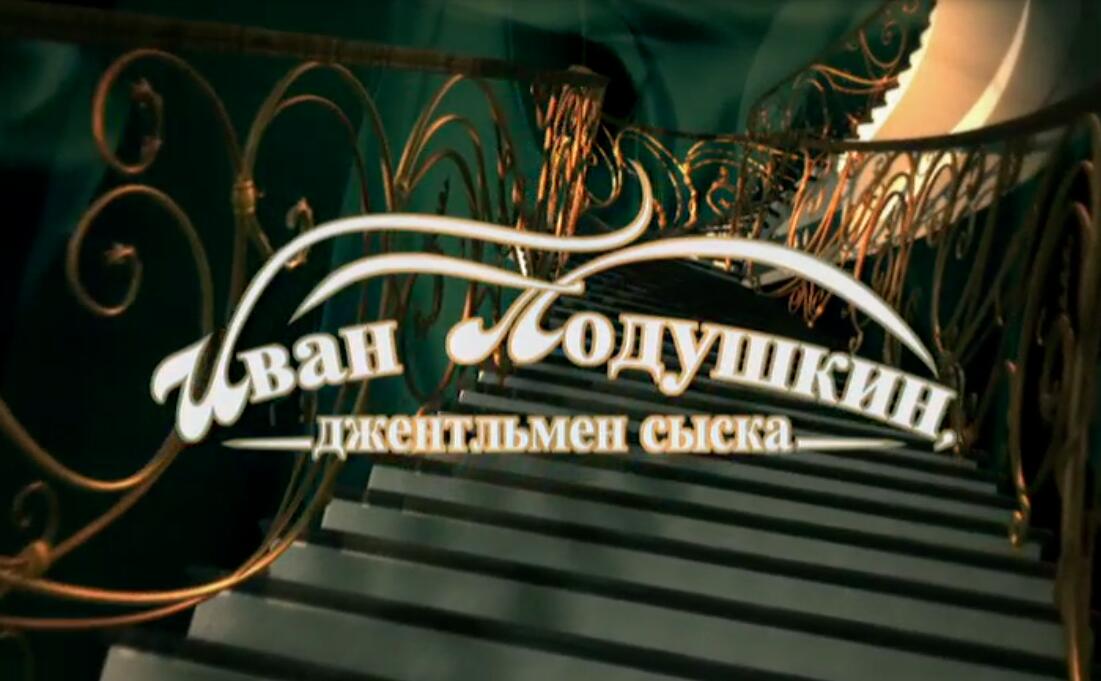 Иван Подушкин. Джентльмен сыска