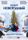 Тариф "Новогодний"