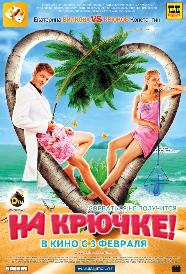 На крючке