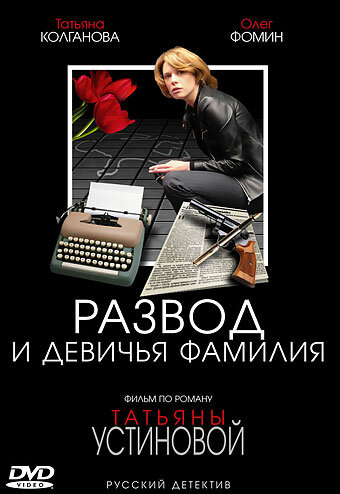 Устинова 3. Развод и девичья фамилия