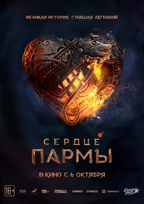 Сердце Пармы
