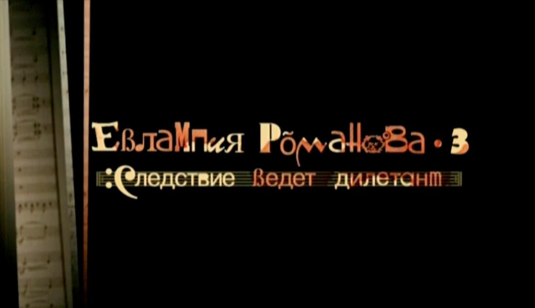 Евлампия Романова. Следствие ведет дилетант 3