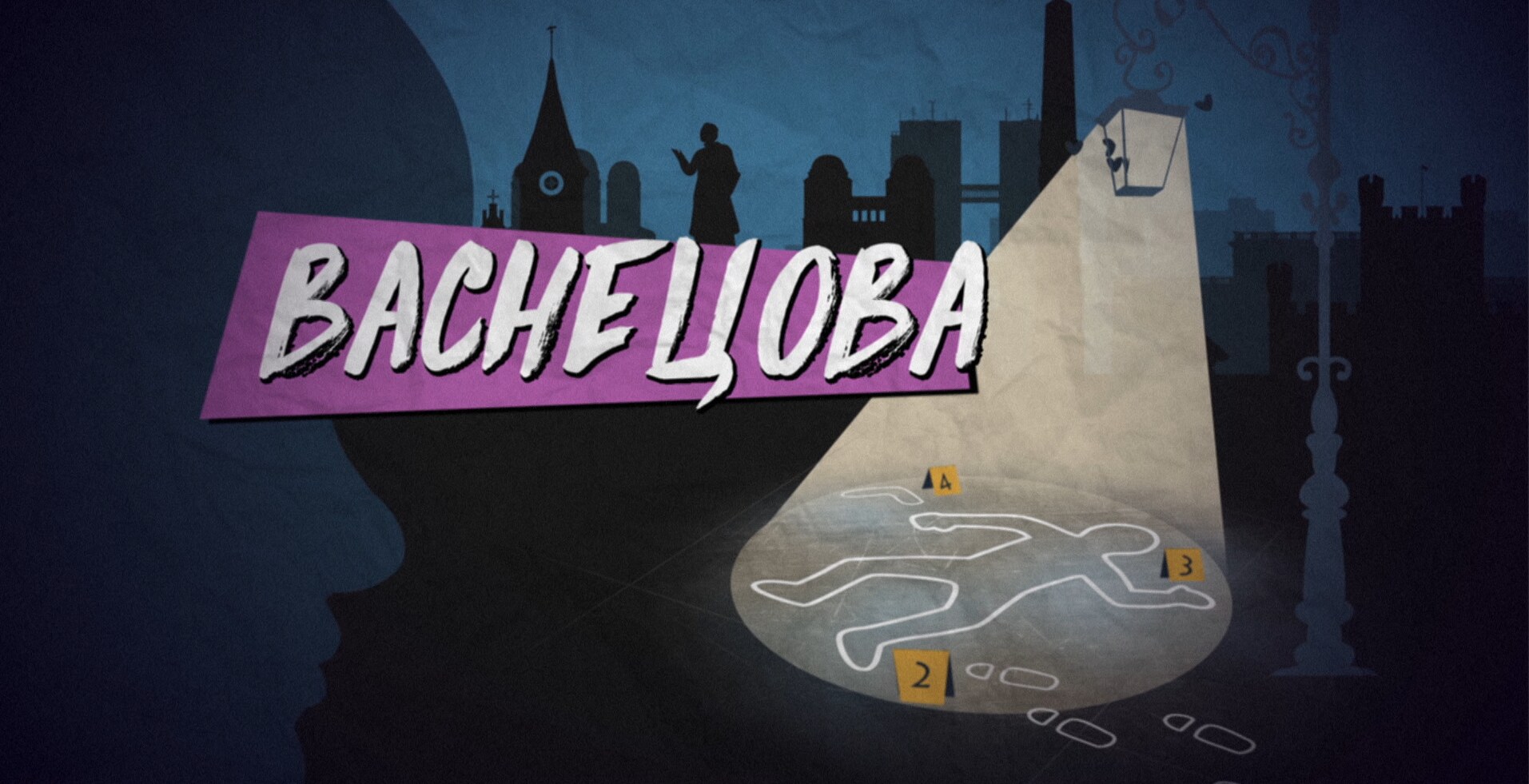 Васнецова