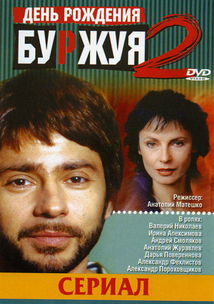 День рождения Буржуя - 2