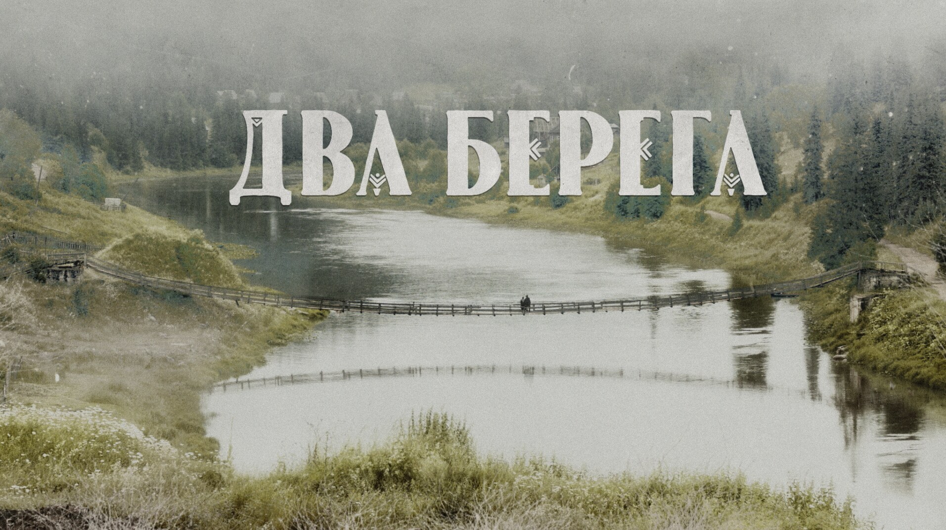 Два берега