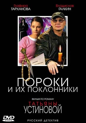 Пороки и их поклонники (Устинова 4)