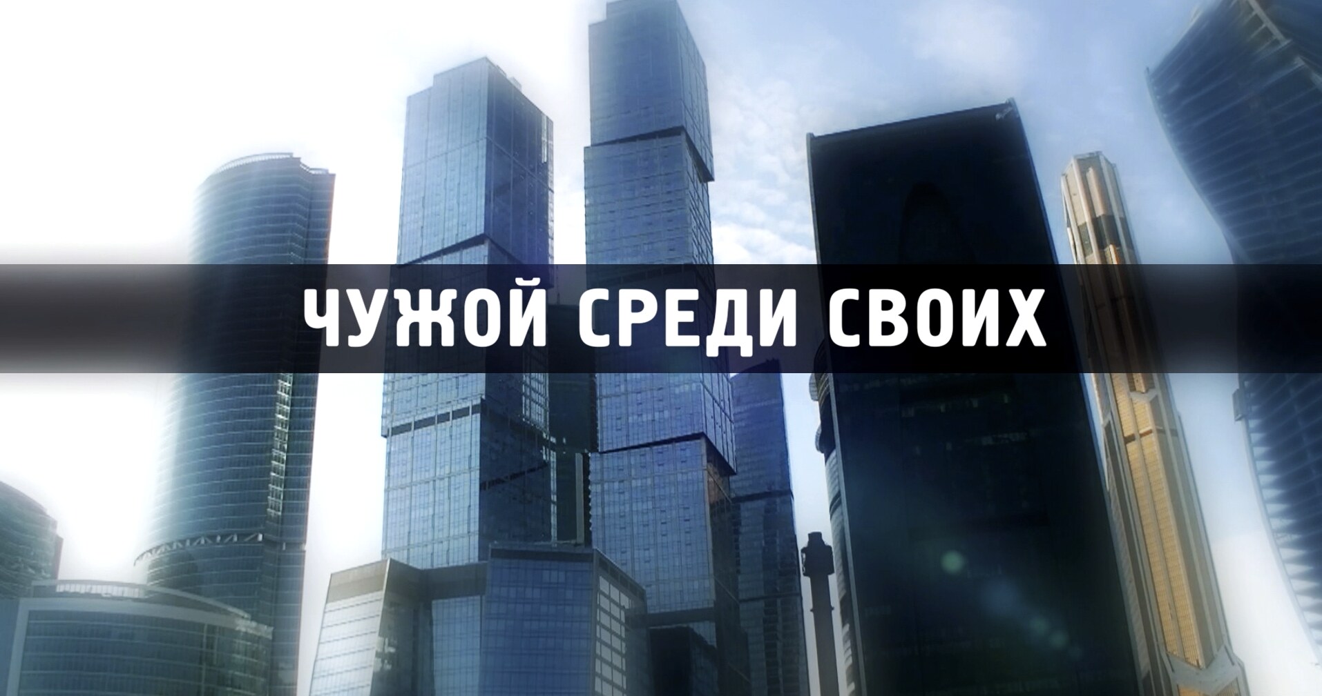 Чужой среди своих
