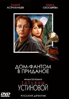 Устинова 6. Дом-фантом в приданое