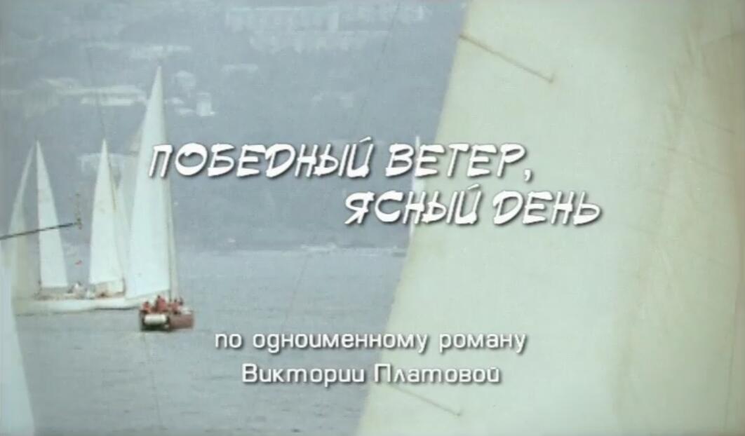 Победный ветер, ясный день