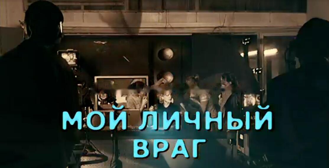 Устинова 1. Мой личный враг