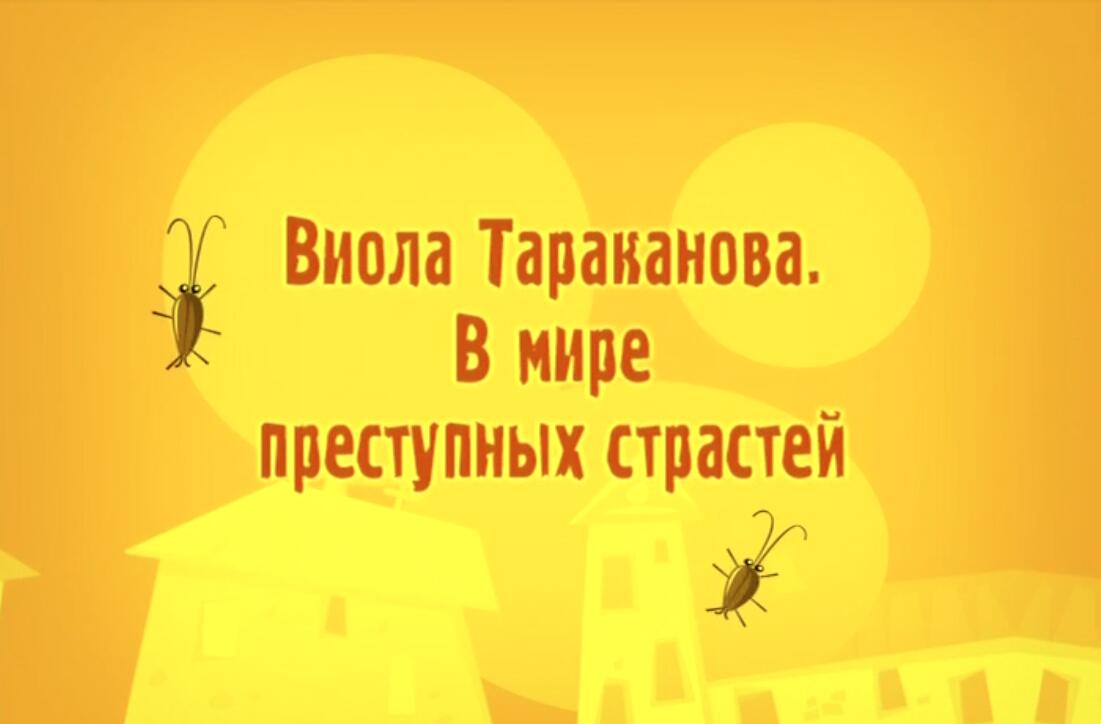Виола Тараканова. В мире преступных страстей 