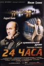 24 часа