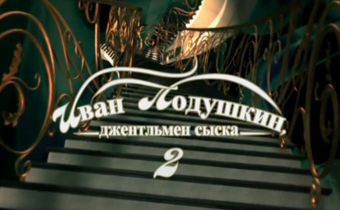 Иван Подушкин. Джентльмен сыска 2