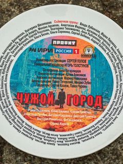 Сериал «Чужой город» (2026)
