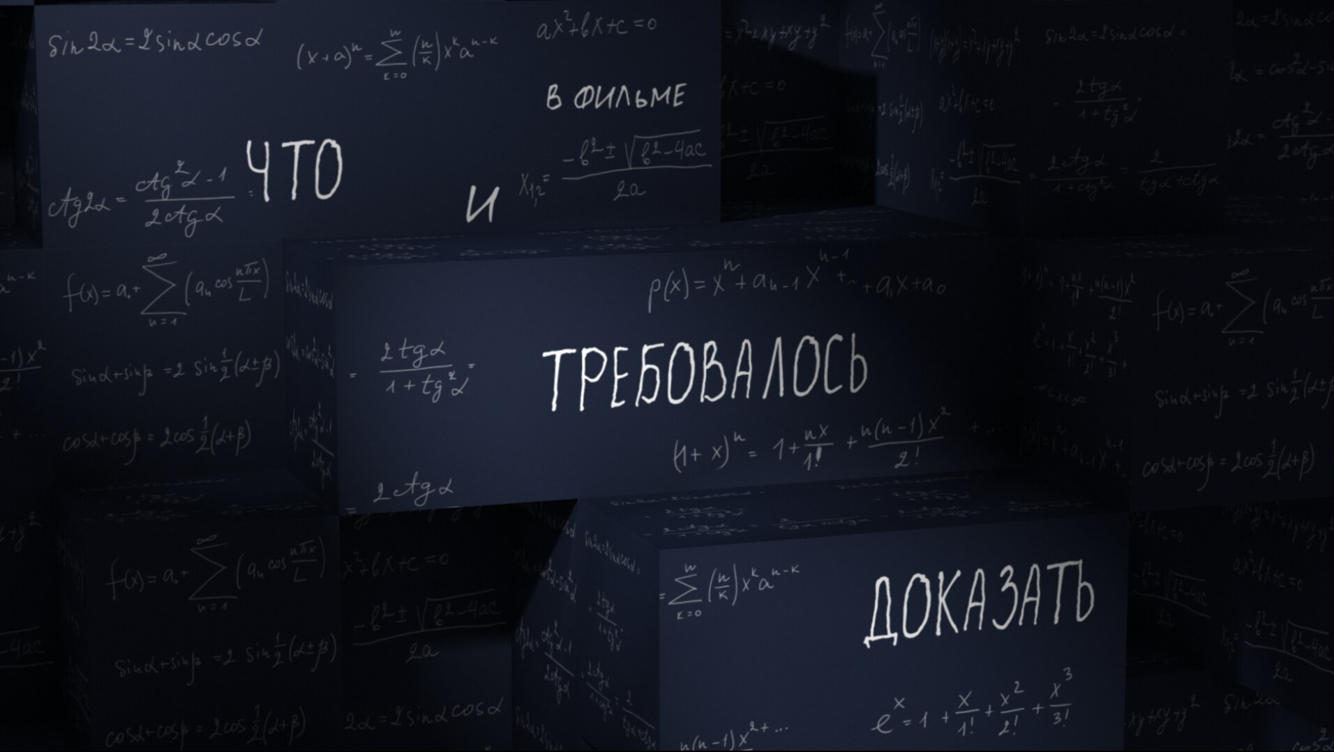 Что и требовалось доказать - 2
