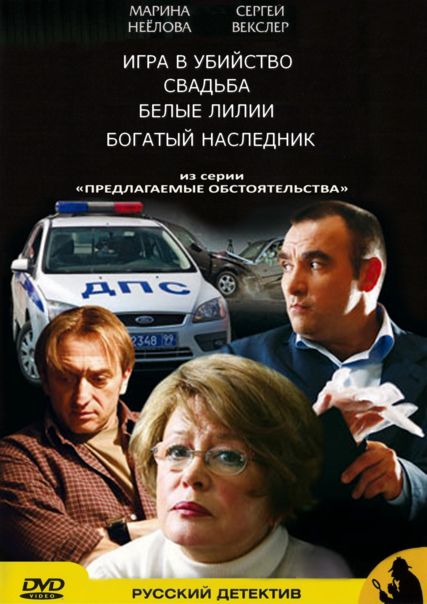 Предлагаемые обстоятельства