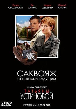 Устинова 6. Саквояж со светлым будущим