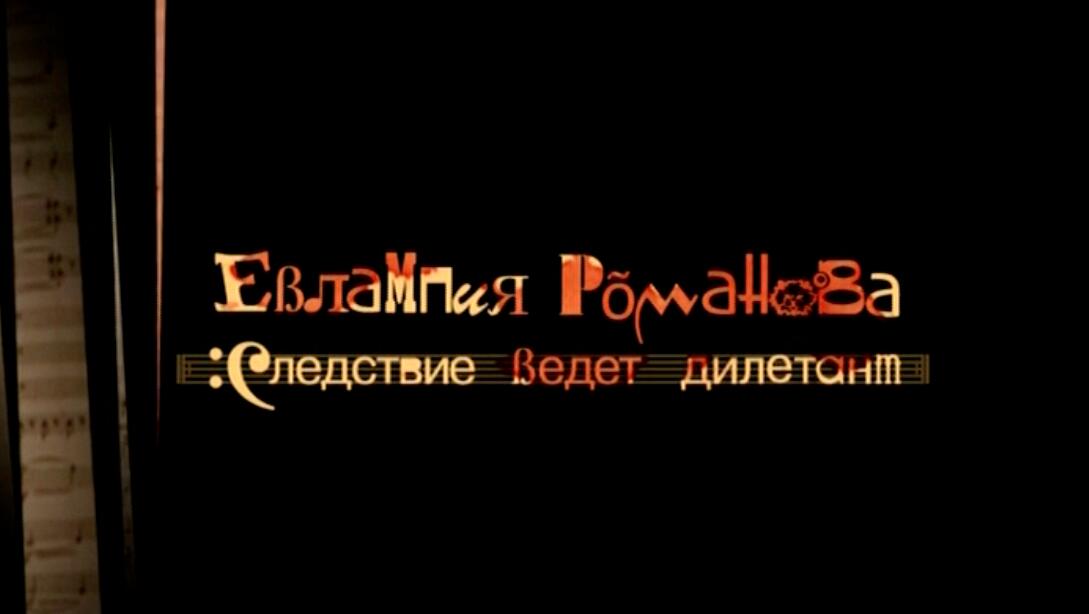 Евлампия Романова. Следствие ведет дилетант