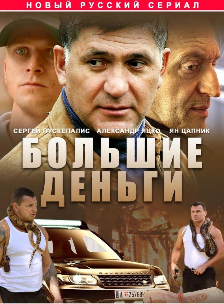 Большие деньги