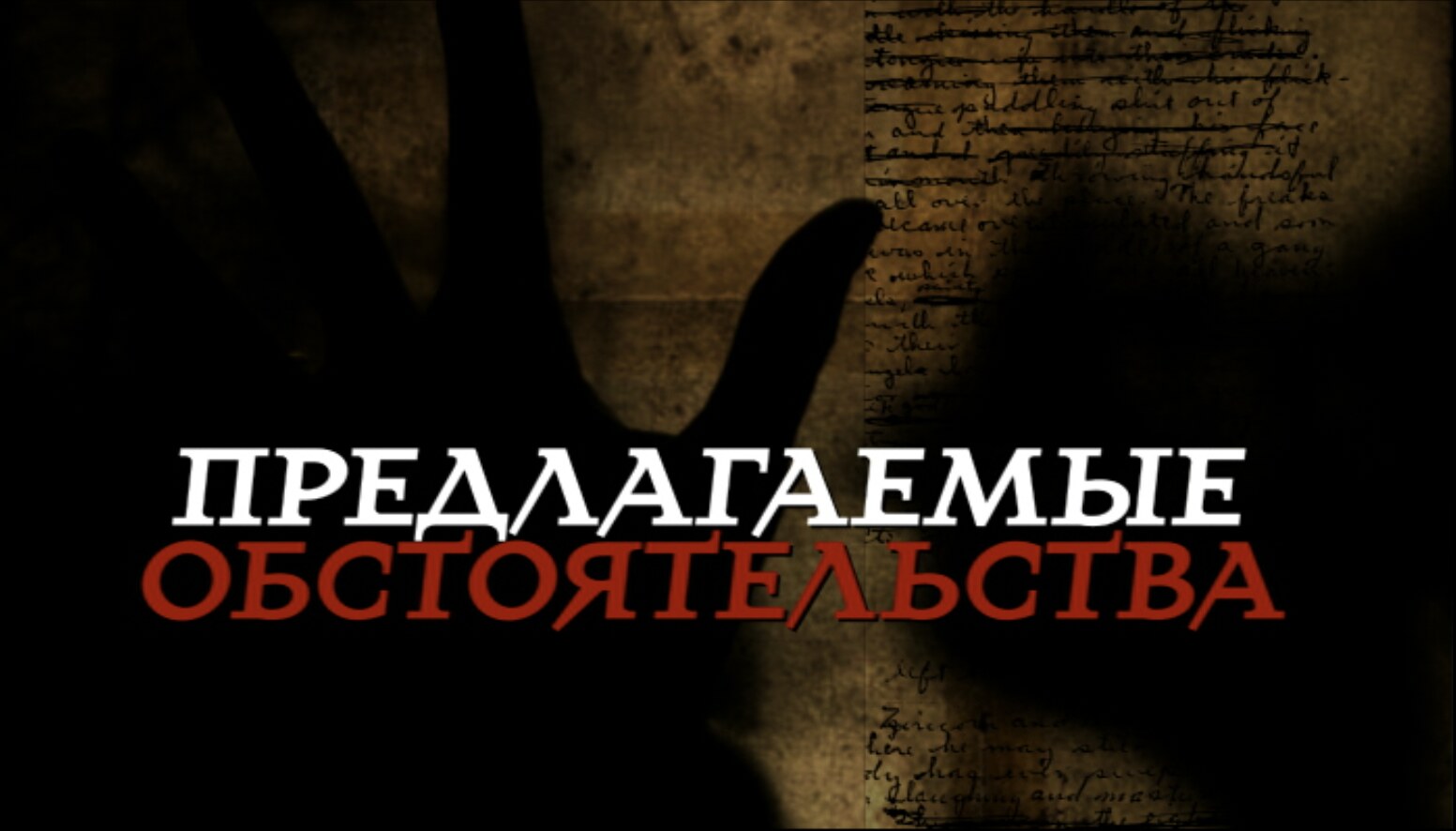 Предлагаемые обстоятельства