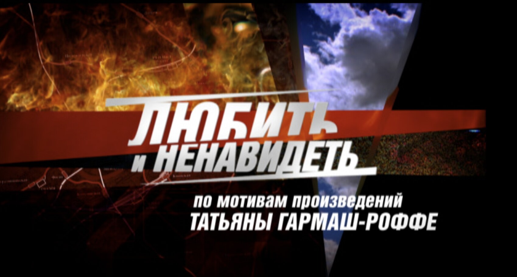 Любить и ненавидеть