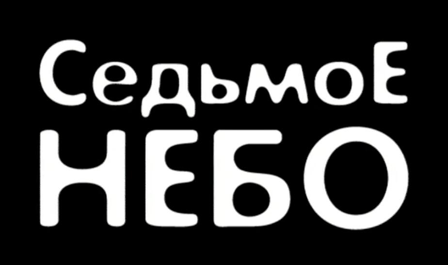 Устинова 5. Седьмое небо
