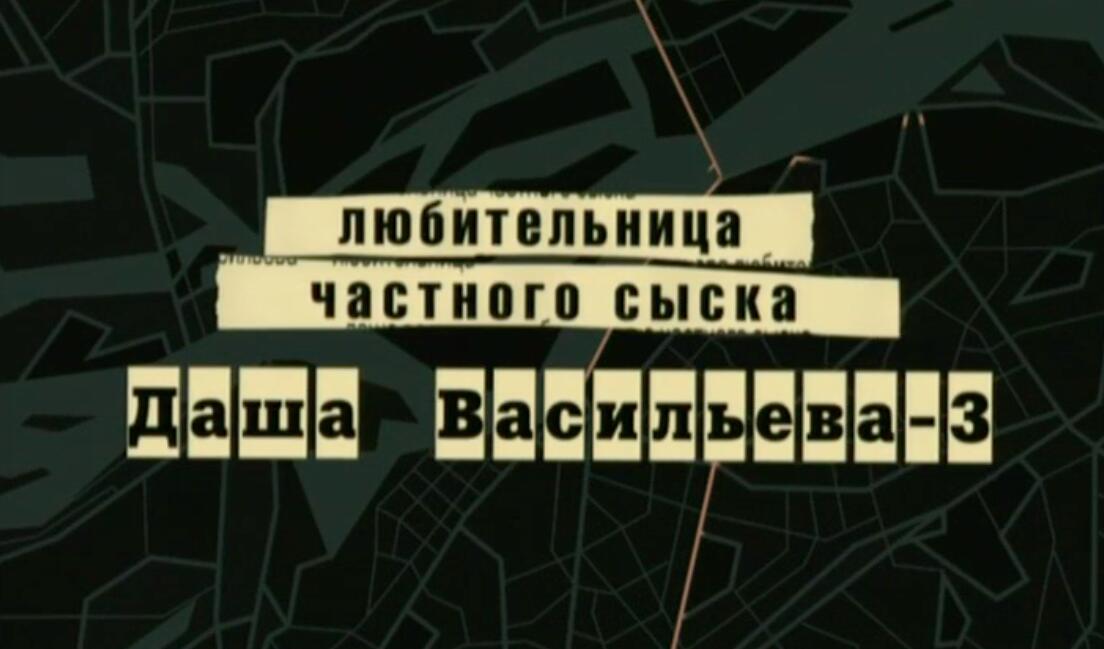 Даша Васильева. Любительница частного сыска - 3