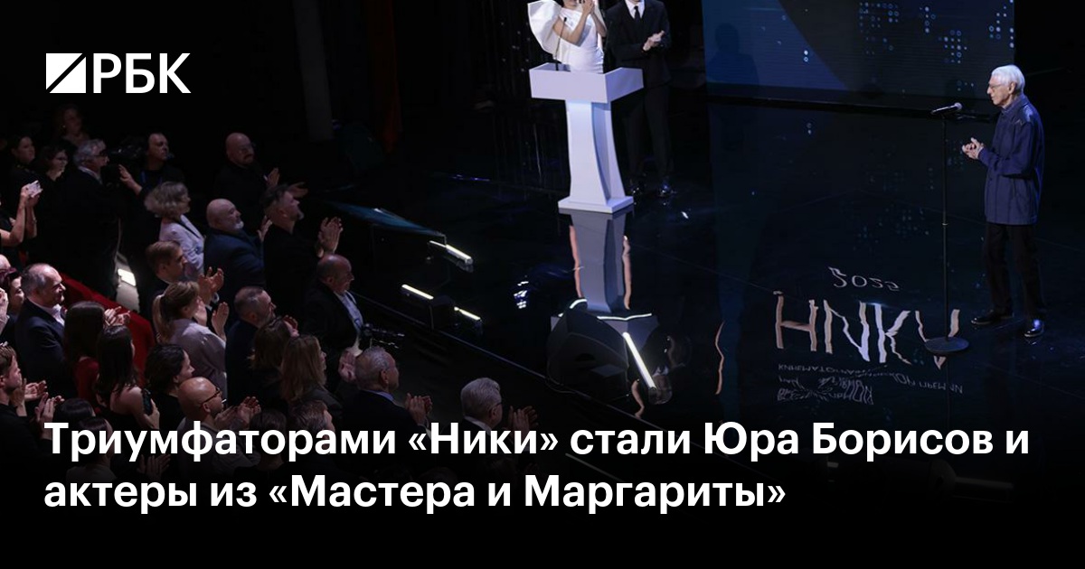 Триумфаторы «Ники»: «Мастер и Маргарита» победил во всех номинациях
