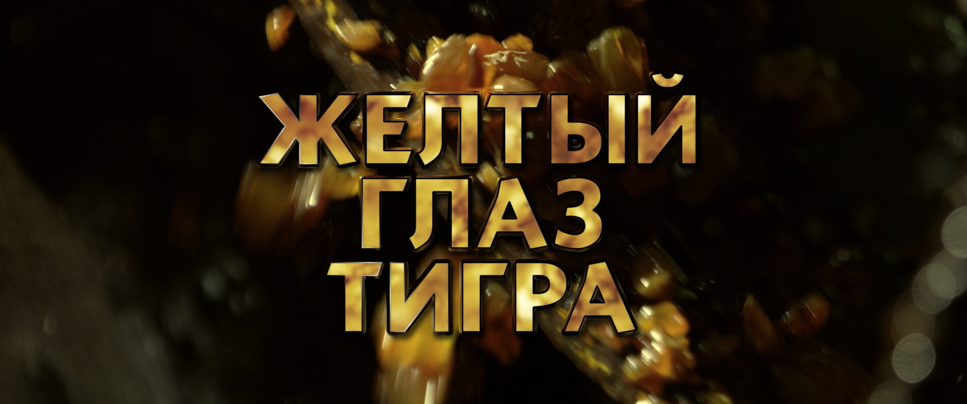 Жёлтый глаз тигра