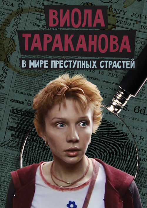 Виола Тараканова. В мире преступных страстей 