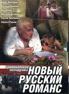Новый русский романс