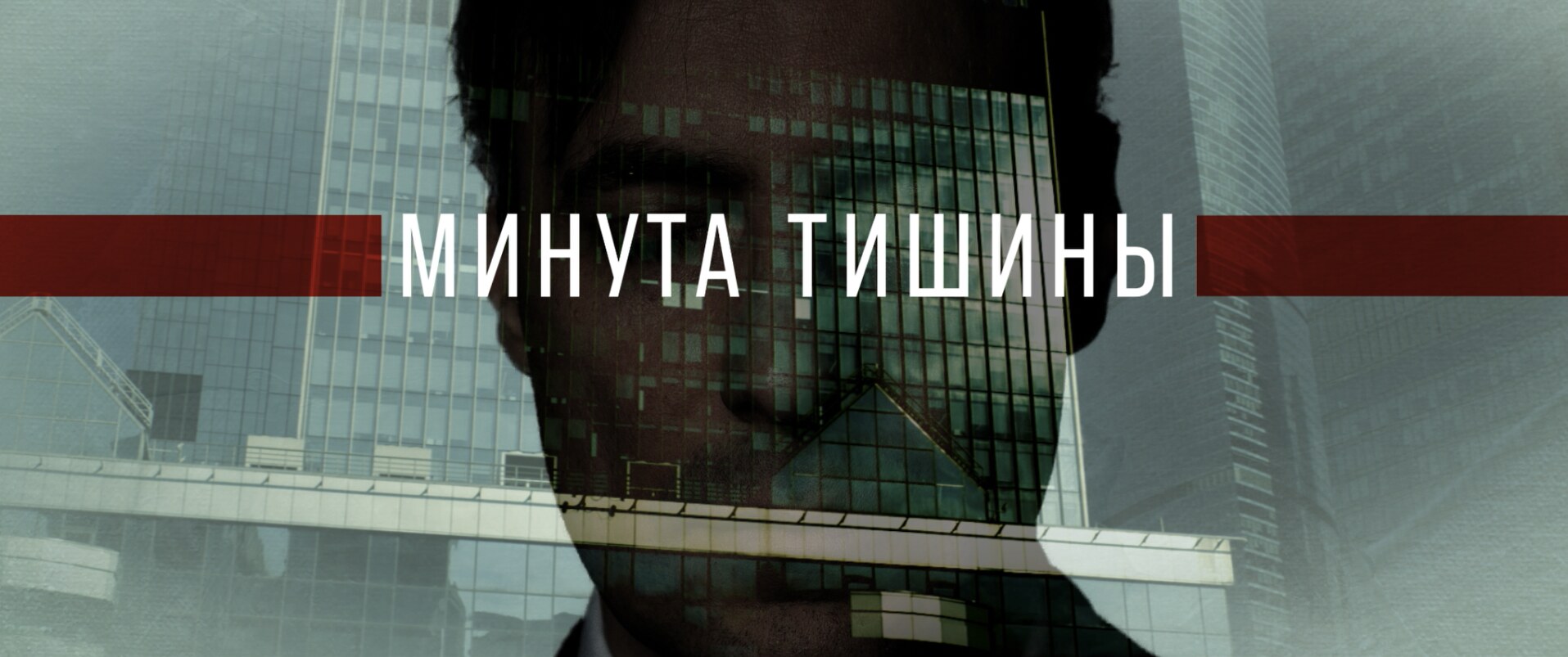 Минута тишины