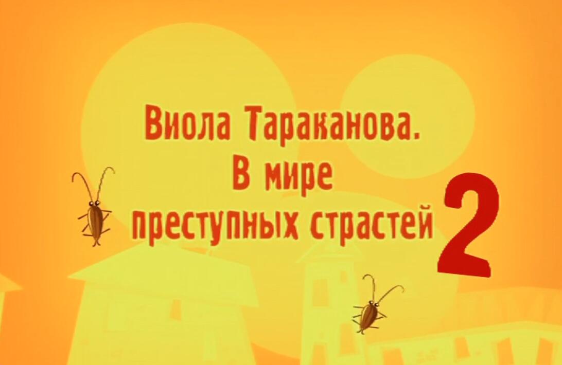 Виола Тараканова. В мире преступных страстей 2