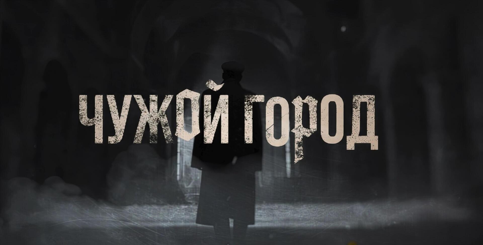 Чужой город