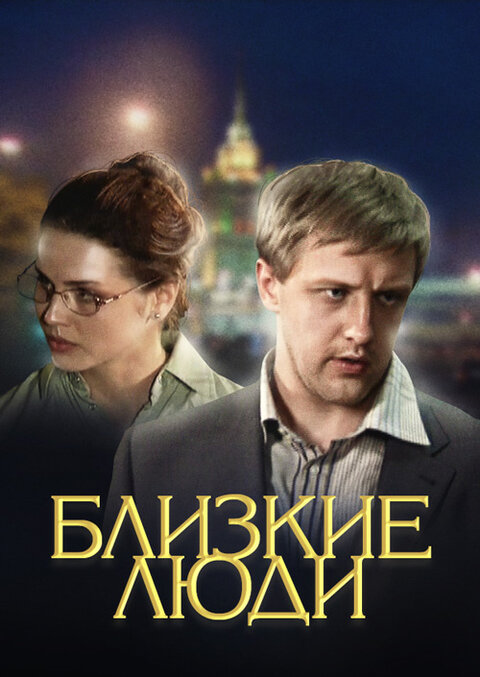 Устинова 3. Близкие люди