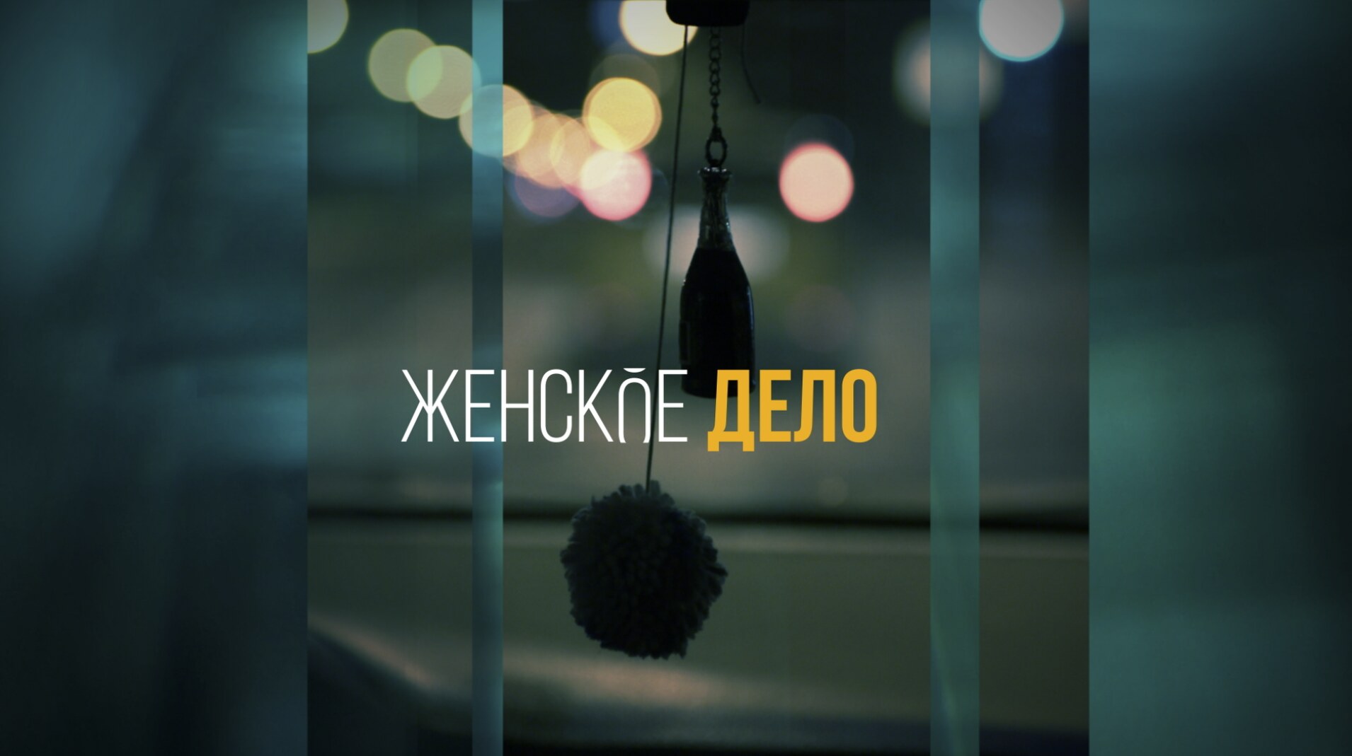 Женское дело