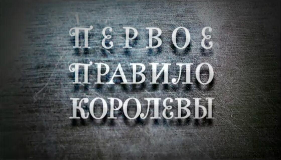 Устинова 5. Первое правило королевы