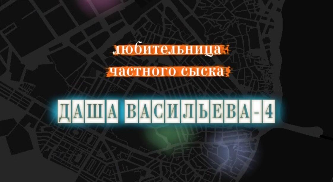 Даша Васильева. Любительница частного сыска - 4