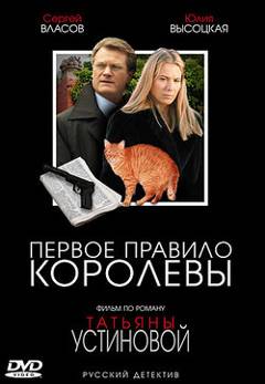 Устинова 5. Первое правило королевы