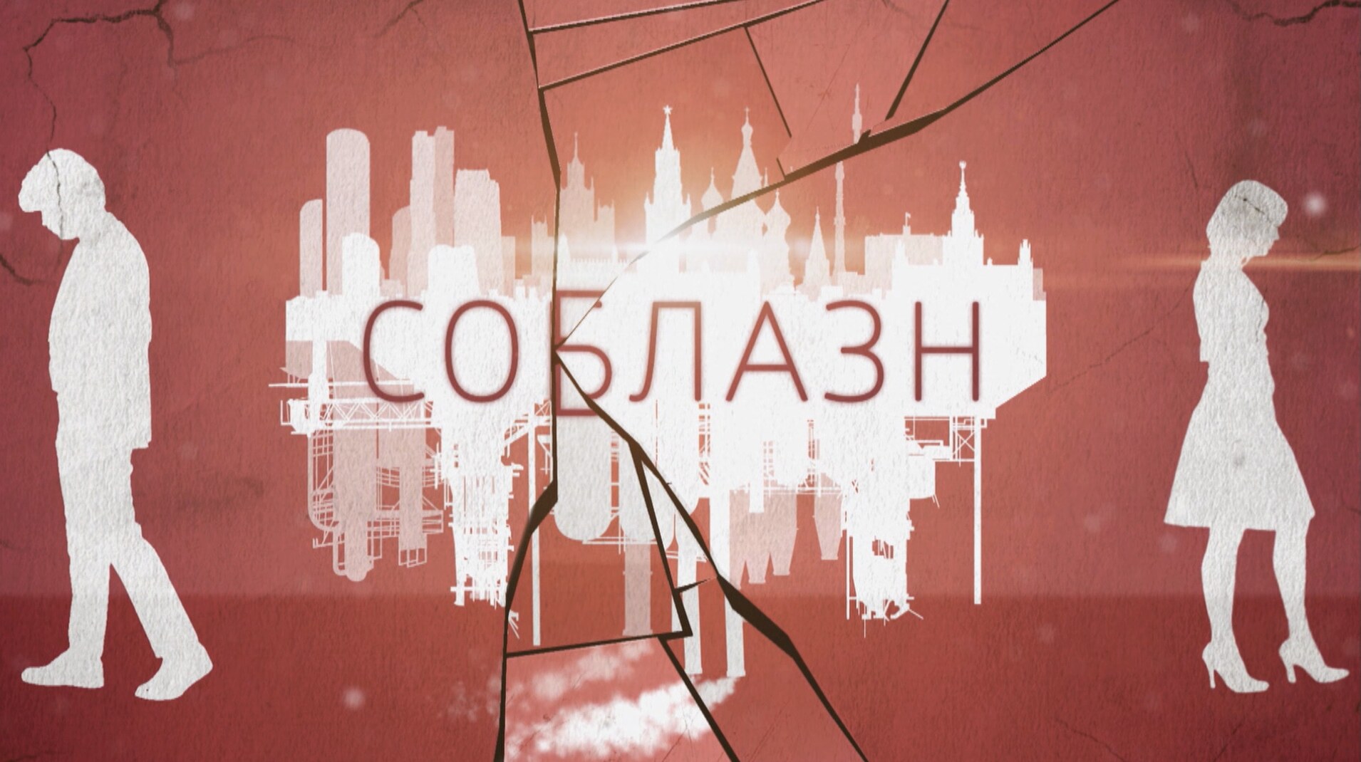 Соблазн