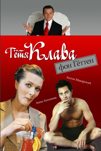 Тётя Клава фон Геттен