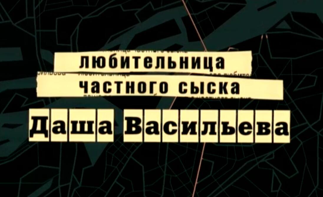 Даша Васильева. Любительница частного сыска - 1