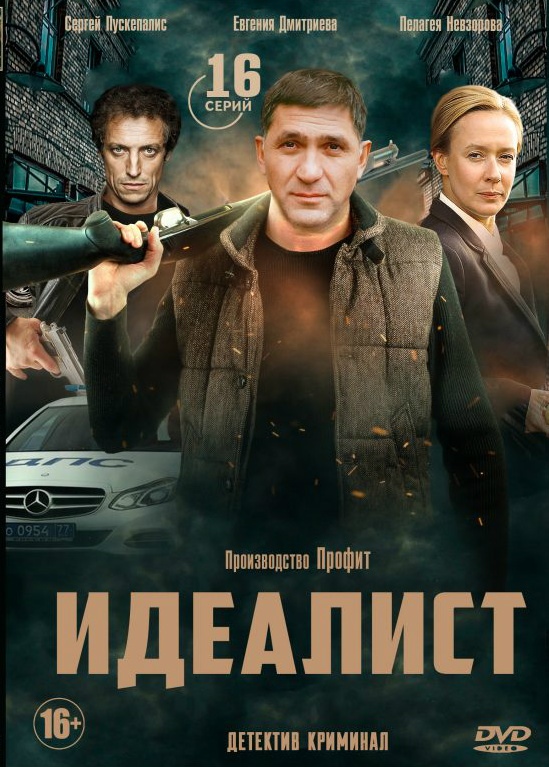 Идеалист